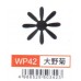 大型打孔器 WP42 大野菊